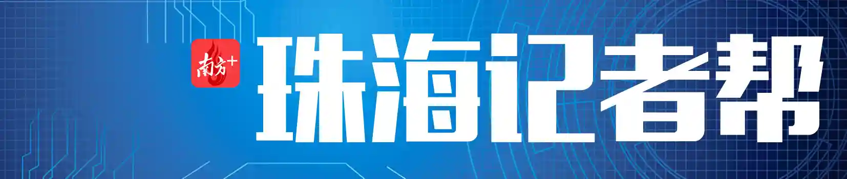 珠海记者帮｜“准人才子女”今年入读公办中小学能否“赶趟”？
