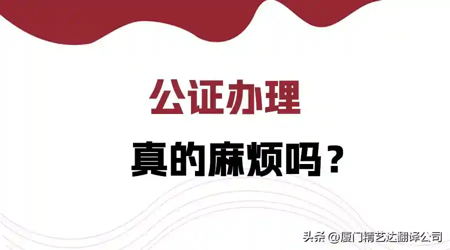 干货|公证办理真的麻烦吗？一文说清翻译公证的相关知识！