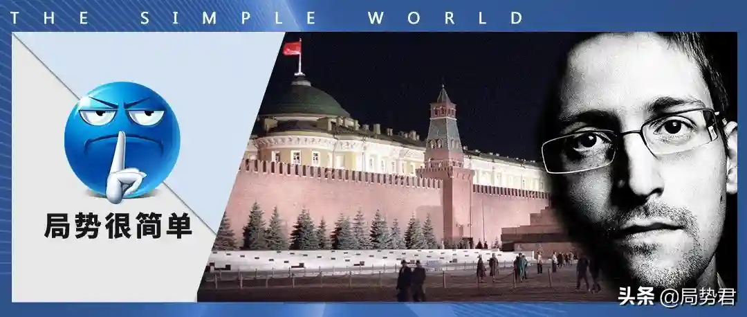 斯诺登的故事「2」：滞留俄罗斯7年多，为什么是安全的？