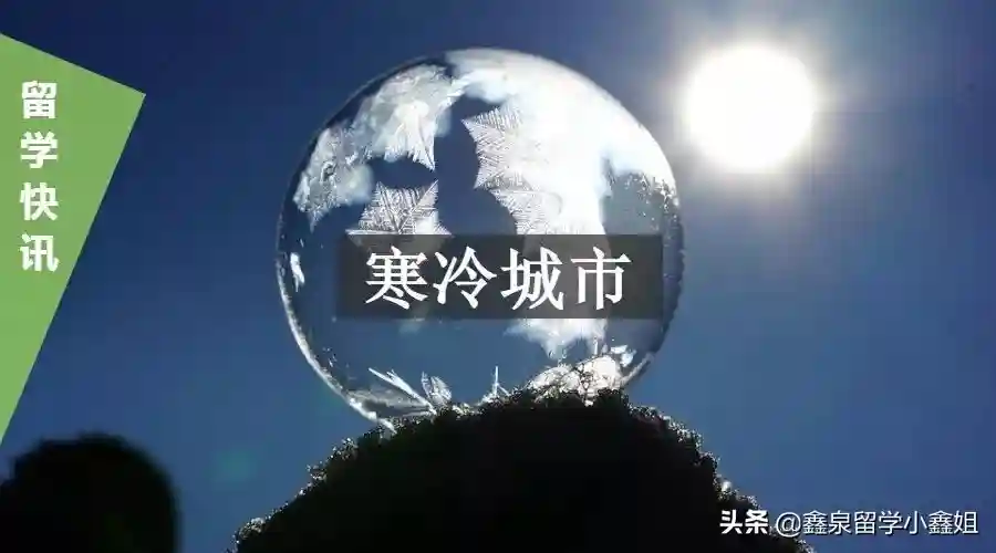 低温来袭，美国哪些大学最“冻人”？