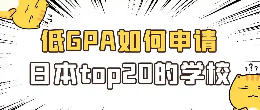 低GPA如何申请日本top20的学校