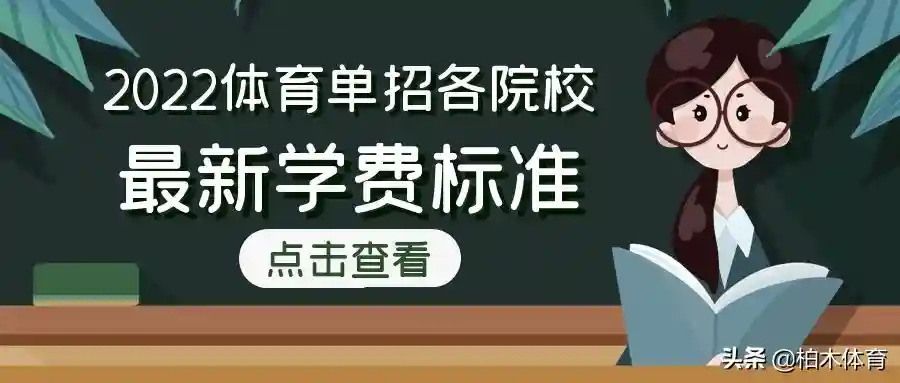 2022年体育单招各院校学费多少钱？来看看哪些院校学费低