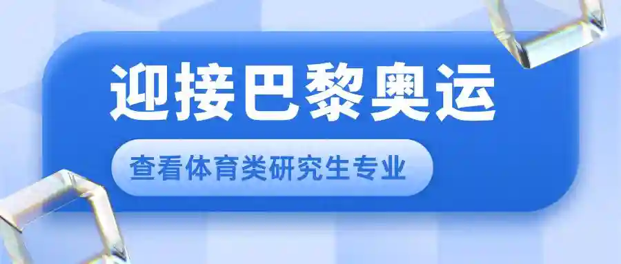 巴黎奥运会开幕！和体育相关的研究生专业都有哪些？