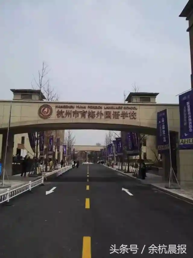余杭再添一所九年制双语学校 今年9月正式开学