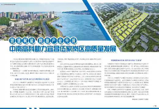 中南高科助力宜昌伍家岗区高质量发展