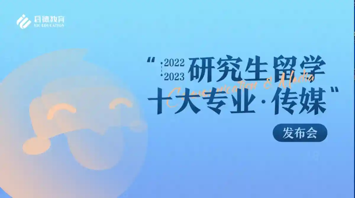 启德发布传媒专业留学报告：跨专业申请友好 语言成绩要求高
